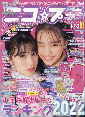 ニコプチ 2023年2月号 (発売日2022年12月21日) | 雑誌/定期購読の予約