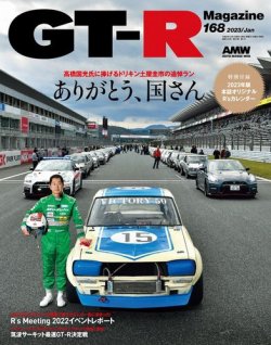 GT-R Magazine（GTRマガジン） Vol.168 (発売日2022年12月01日) | 雑誌