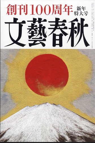 文藝春秋 2023年1月号 (発売日2022年12月09日) | 雑誌/定期購読の予約