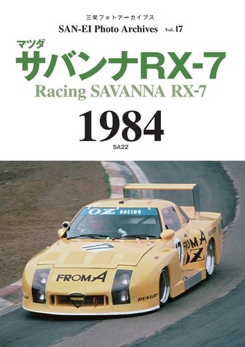 三栄フォトアーカイブス Vol.17 マツダ サバンナRX-7 1984 (発売日2023
