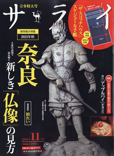 サライ 2023年11月号 (発売日2023年10月05日) | 雑誌/定期購読の予約は