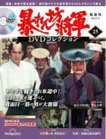 暴れん坊将軍DVDコレクション 第25号 (発売日2024年04月23日) | 雑誌