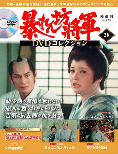暴れん坊将軍DVDコレクション 第28号 (発売日2024年06月04日) | 雑誌