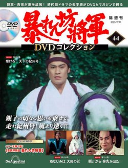 暴れん坊将軍DVDコレクション 第44号 (発売日2025年01月14日) | 雑誌