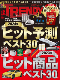 日経トレンディ (TRENDY) 2023年12月号 (発売日2023年11月04日) | 雑誌