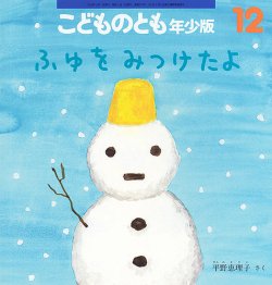 こどものとも年少版 2023年12月号 (発売日2023年11月02日) | 雑誌/定期