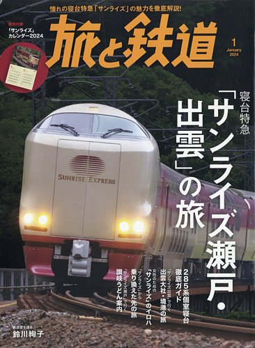 旅と鉄道 2024年1月号 (発売日2023年11月21日) | 雑誌/定期購読の予約