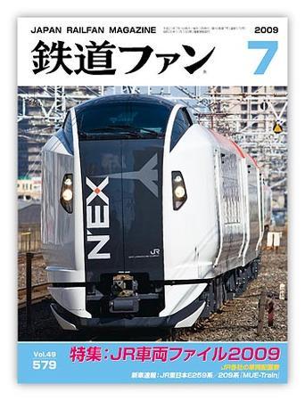 鉄道ファン 7月号 579号 (発売日2009年05月21日) | 雑誌/定期購読の