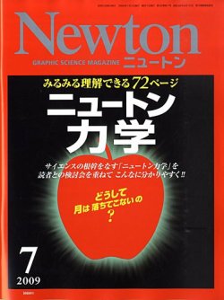 Newton（ニュートン） 2009年7月号 (発売日2009年05月26日) | 雑誌