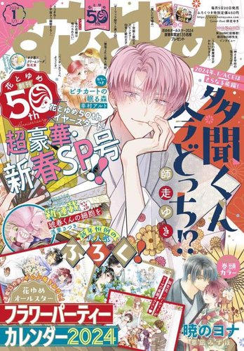 花とゆめ 2024年1/1号 (発売日2023年12月05日) | 雑誌/定期購読の予約