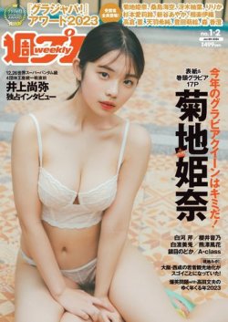 週刊プレイボーイ/週プレ 週刊プレイボーイ1-2号 (発売日2023年12月18