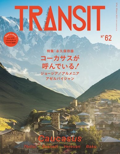 TRANSIT（トランジット） 62 (発売日2023年12月15日) | 雑誌/電子書籍