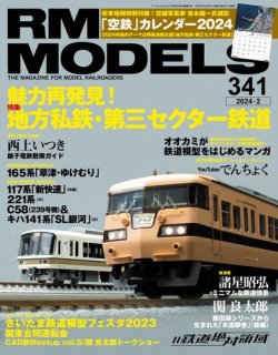 RM MODELS（RMモデルズ） 2024年2月号 (発売日2023年12月21日) | 雑誌