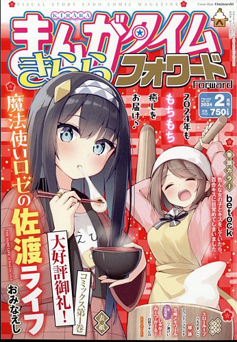 まんがタイムきららフォワード 2024年2月号 (発売日2023年12月22日