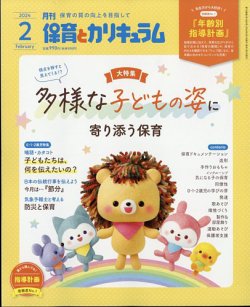 月刊 保育とカリキュラム 2024年2月号 (発売日2024年01月04日) | 雑誌