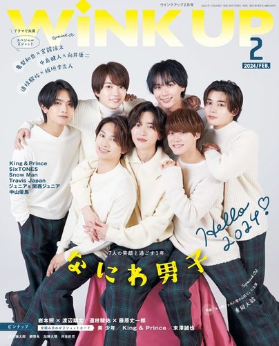 WiNK UP (ウィンクアップ) 2024年2月号 (発売日2024年01月06日) | 雑誌