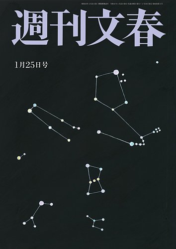 週刊文春 1月25日号 (発売日2024年01月18日) | 雑誌/定期購読の予約は