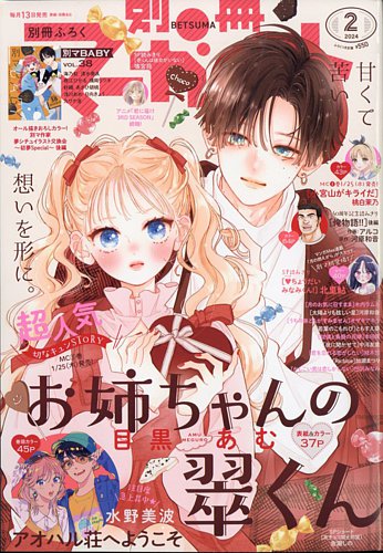 別冊マーガレット 2024年2月号 (発売日2024年01月13日) | 雑誌/定期