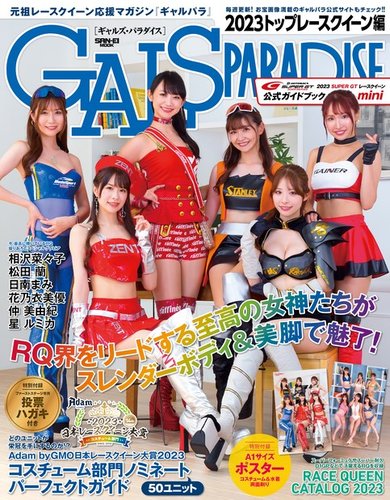GALS PARADISE 2023 トップレースクイーン編 (発売日2023年08月29日