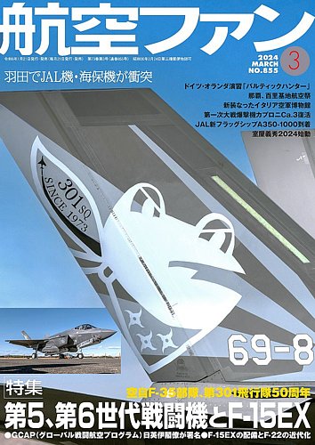 航空ファン 2024年3月号 (発売日2024年01月19日) | 雑誌/定期購読の