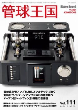 管球王国 Vol.111 (発売日2024年01月30日) | 雑誌/電子書籍/定期購読の
