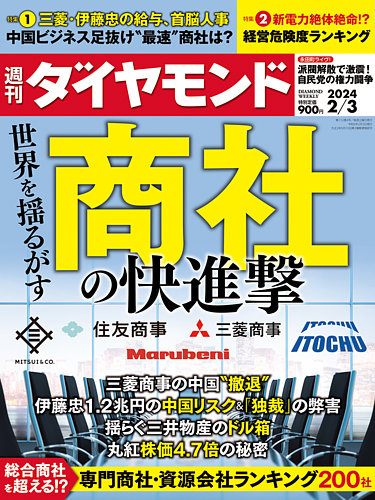 週刊ダイヤモンド（Diamond WEEKLY） 2024年2/3号 (発売日2024年01月29