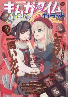 まんがタイムきららキャラット 2024年3月号 (発売日2024年01月26日