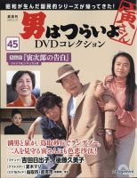 男はつらいよ DVDコレクション 第45号 (発売日2025年04月28日) | 雑誌