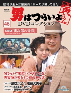 男はつらいよ DVDコレクション 第46号 (発売日2025年05月13日) | 雑誌