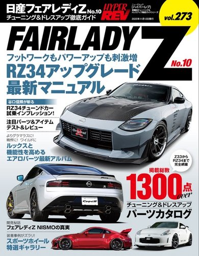 ハイパーレブ Vol.273 日産 フェアレディZ No.10 (発売日2023年09月29