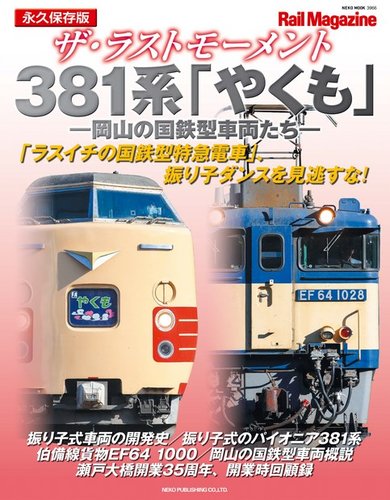 Rail Magazine（レイル・マガジン）別冊 ザ・ラストモーメント 381