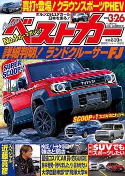 ベストカー 2024年3/26号 (発売日2024年02月26日) | 雑誌/定期購読の