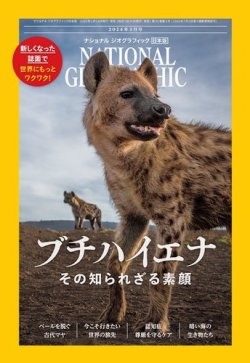 ナショナル ジオグラフィック日本版 2024年3月号 (発売日2024年02月29