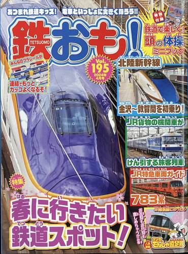 鉄おも No.195 (発売日2024年03月01日) | 雑誌/電子書籍/定期購読の