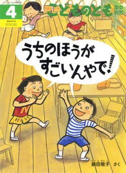 こどものとも年中向き 2024年4月号 (発売日2024年03月02日) | 雑誌