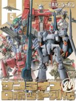 月刊ホビージャパン(Hobby Japan) 2024年5月号 (発売日2024年03月25日