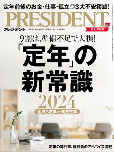 PRESIDENT(プレジデント) 2024年3/29号 (発売日2024年03月08日) | 雑誌