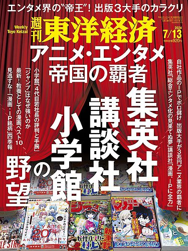 週刊東洋経済 2024年7/13号 (発売日2024年07月08日) | 雑誌/電子書籍