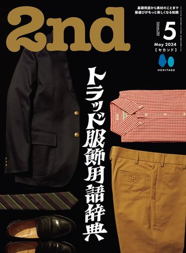 2nd（セカンド） 2024年5月号 (発売日2024年03月15日) | 雑誌/電子書籍