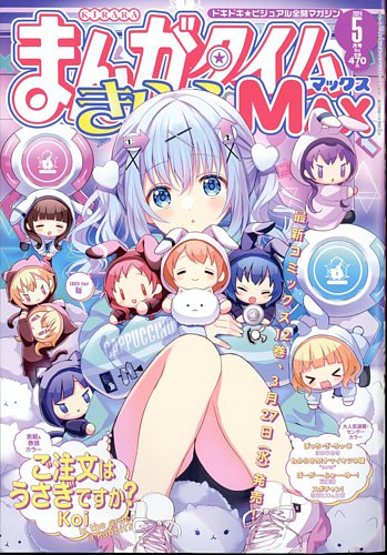 まんがタイムきらら MAX (マックス) 2024年5月号 (発売日2024年03月19