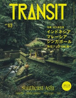 TRANSIT（トランジット） 63号 (発売日2024年03月13日) | 雑誌/電子