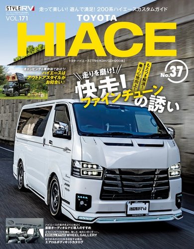 スタイルRV Vol.171 トヨタ ハイエース No.37 (発売日2023年10月26日