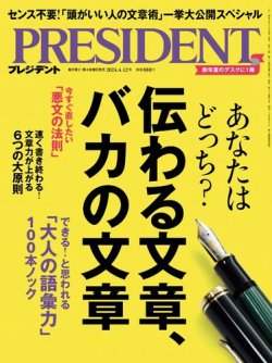 PRESIDENT(プレジデント) 2024年4/12号 (発売日2024年03月22日) | 雑誌