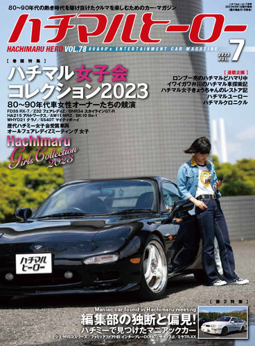 ハチマルヒーロー 2023年7月号 (発売日2023年06月01日) | 雑誌/定期