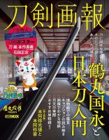 刀剣画報のバックナンバー | 雑誌/定期購読の予約はFujisan