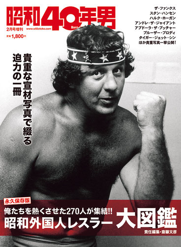 昭和40年男 増刊 昭和外国人レスラー大図鑑 (発売日2022年12月16日
