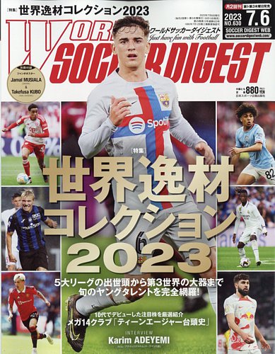 WORLD SOCCER DIGEST（ワールドサッカーダイジェスト） 7／6号 (発売