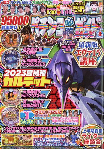 パチンコ必勝ガイドMAX 2023年8月号 (発売日2023年06月20日) | 雑誌