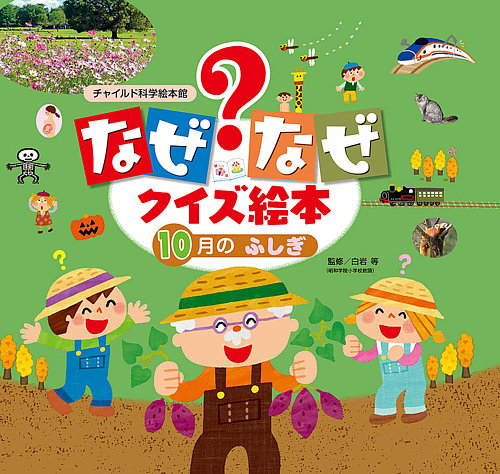 なぜなぜクイズずかん 2023年10月号 (発売日2023年09月01日) | 雑誌