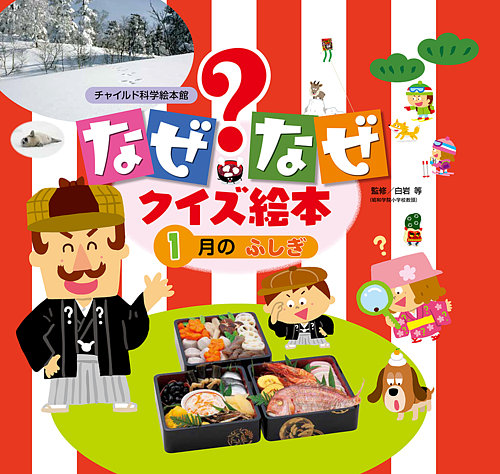なぜなぜクイズずかん 2024年1月号 (発売日2023年12月01日) | 雑誌